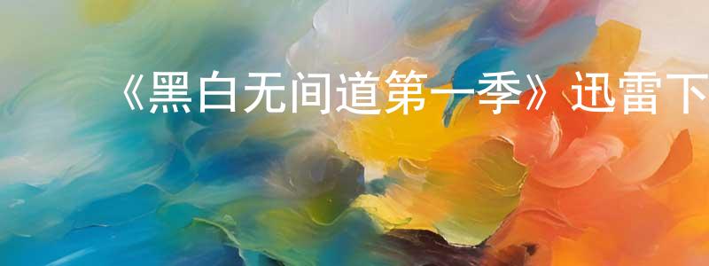 ﻿陈夏英发布﻿《黑白无间道第一季》迅雷下载/在线观看-犯罪历史-美剧天堂